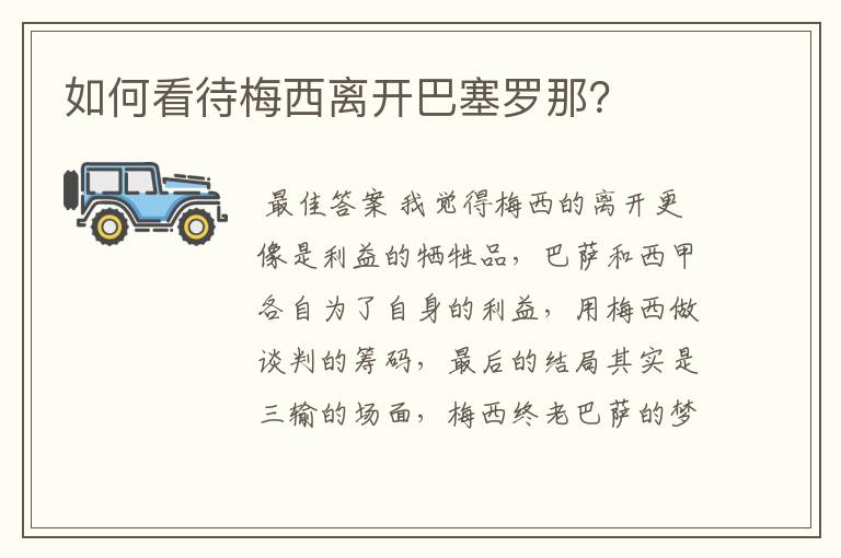 如何看待梅西离开巴塞罗那?