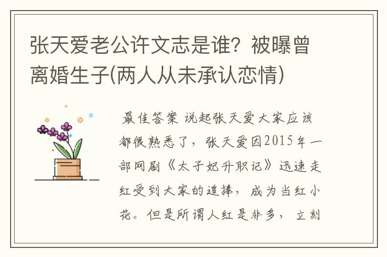 张天爱老公许文志是谁?被曝曾离婚生子(两人从未承认恋情)