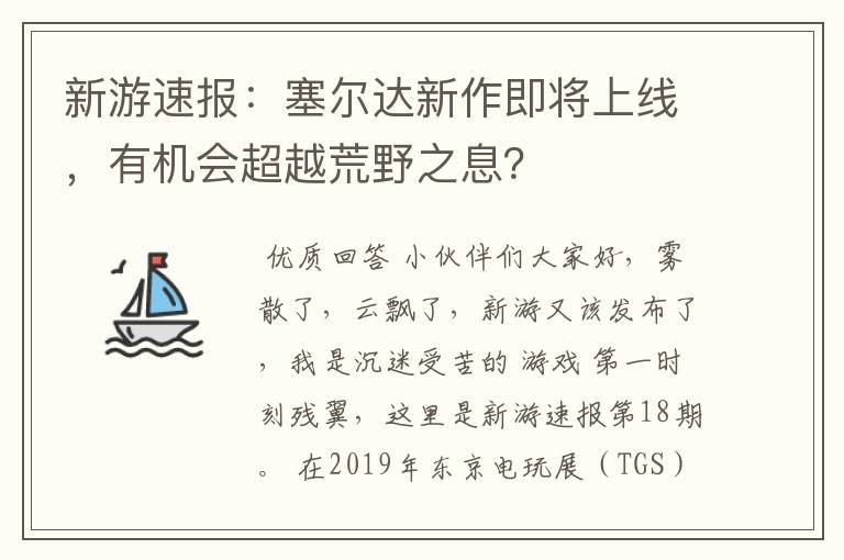 新游速报:塞尔达新作即将上线,有机会超越荒野之息?