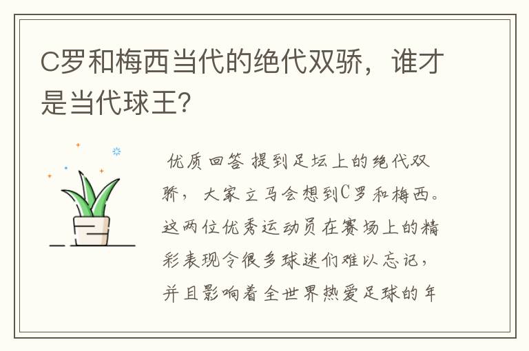 C罗和梅西当代的绝代双骄,谁才是当代球王?