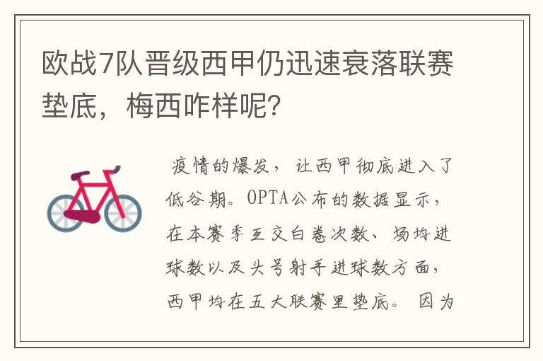 欧战7队晋级西甲仍迅速衰落联赛垫底,梅西咋样呢?