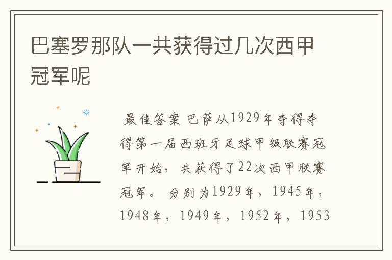巴塞罗那队一共获得过几次西甲冠军呢