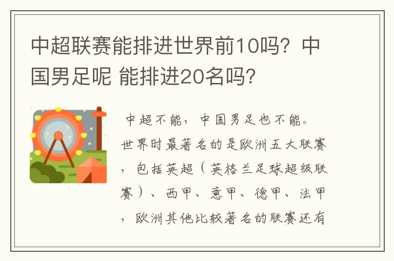 中超联赛能排进世界前10吗?中国男足呢 能排进20名吗?