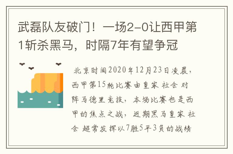 武磊队友破门!一场2-0让西甲第1斩杀黑马,时隔7年有望争冠