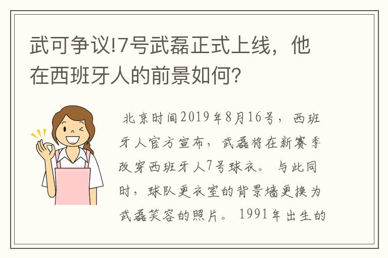 武可争议!7号武磊正式上线,他在西班牙人的前景如何?