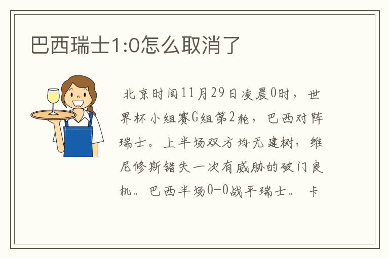 巴西瑞士1:0怎么取消了