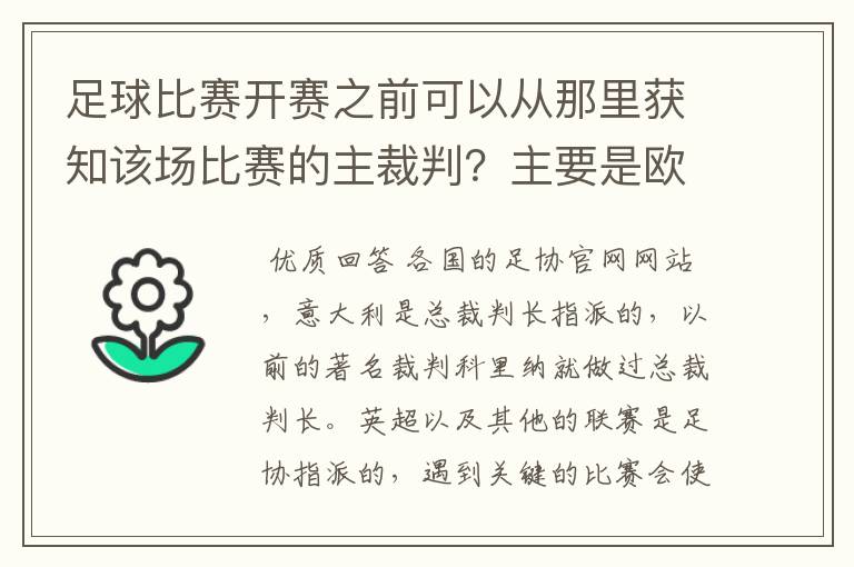 足球比赛开赛之前可以从那里获知该场比赛的主裁判?主要是欧洲的联赛