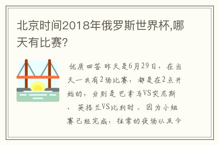 北京时间2018年俄罗斯世界杯,哪天有比赛?