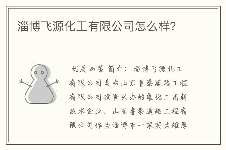 淄博飞源化工有限公司怎么样?