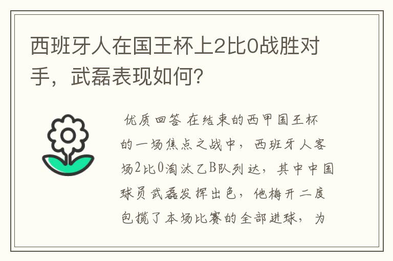 西班牙人在国王杯上2比0战胜对手,武磊表现如何?