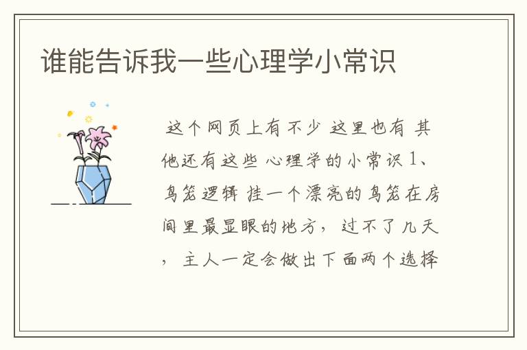 谁能告诉我一些心理学小常识