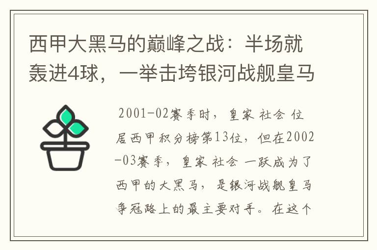 西甲大黑马的巅峰之战:半场就轰进4球,一举击垮银河战舰皇马