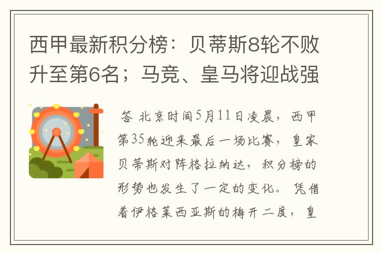 西甲最新积分榜:贝蒂斯8轮不败升至第6名;马竞、皇马将迎战强敌
