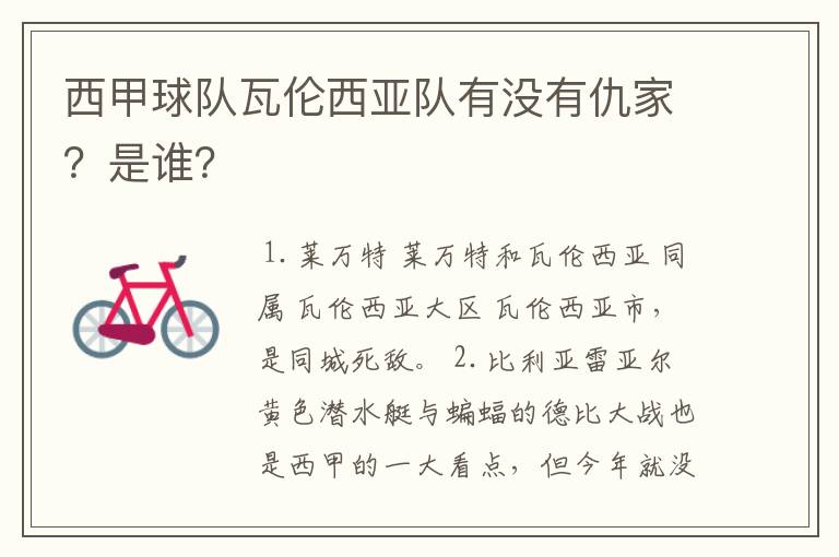 西甲球队瓦伦西亚队有没有仇家？是谁？
