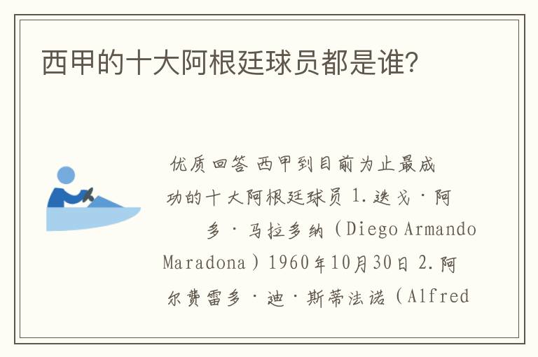 西甲的十大阿根廷球员都是谁?