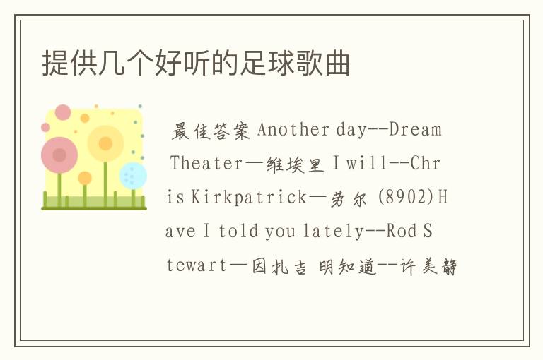 提供几个好听的足球歌曲