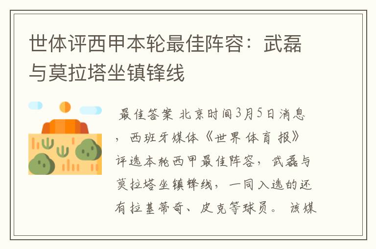 世体评西甲本轮最佳阵容:武磊与莫拉塔坐镇锋线