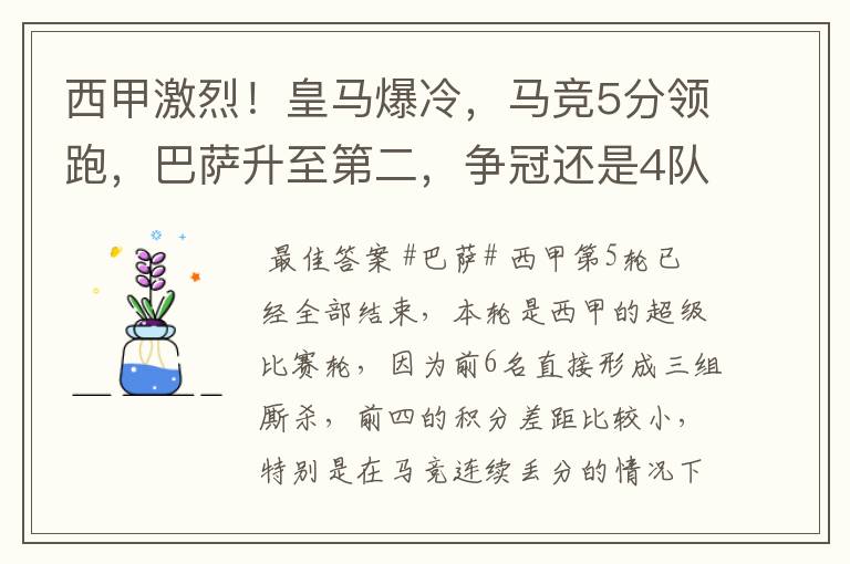 西甲激烈!皇马爆冷,马竞5分领跑,巴萨升至第二,争冠还是4队