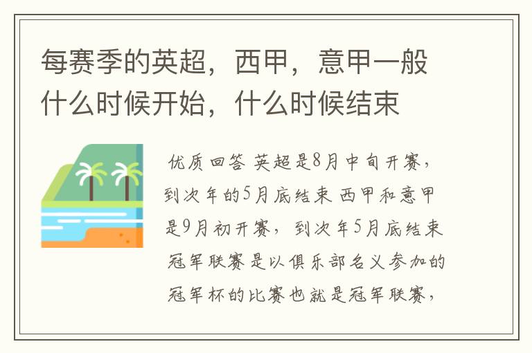 每赛季的英超,西甲,意甲一般什么时候开始,什么时候结束