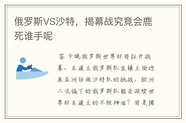俄罗斯VS沙特,揭幕战究竟会鹿死谁手呢