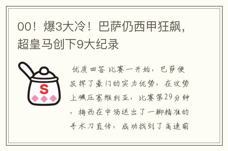 00!爆3大冷!巴萨仍西甲狂飙,超皇马创下9大纪录