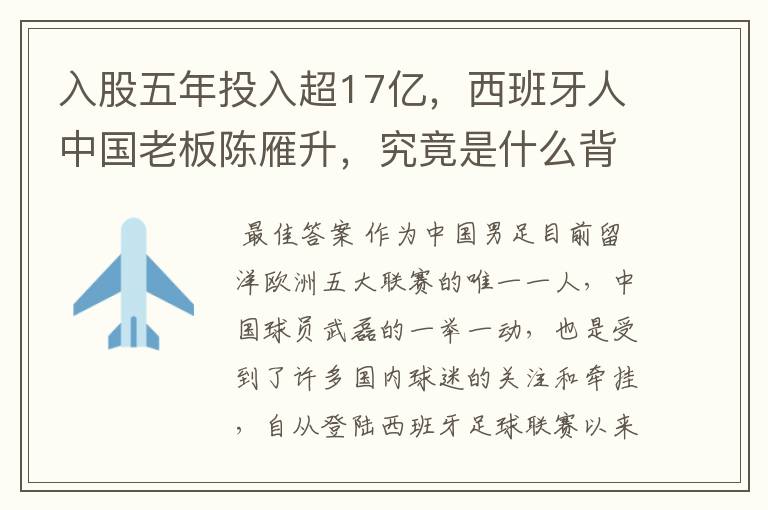 入股五年投入超17亿,西班牙人中国老板陈雁升,究竟是什么背景?