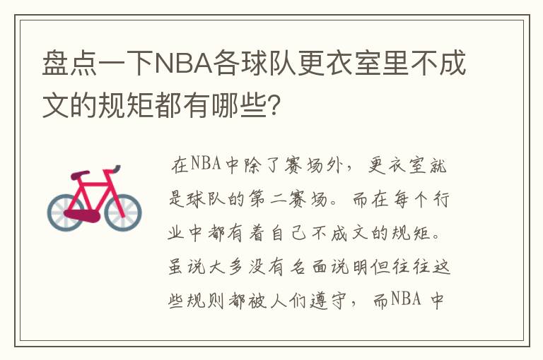 盘点一下NBA各球队更衣室里不成文的规矩都有哪些?