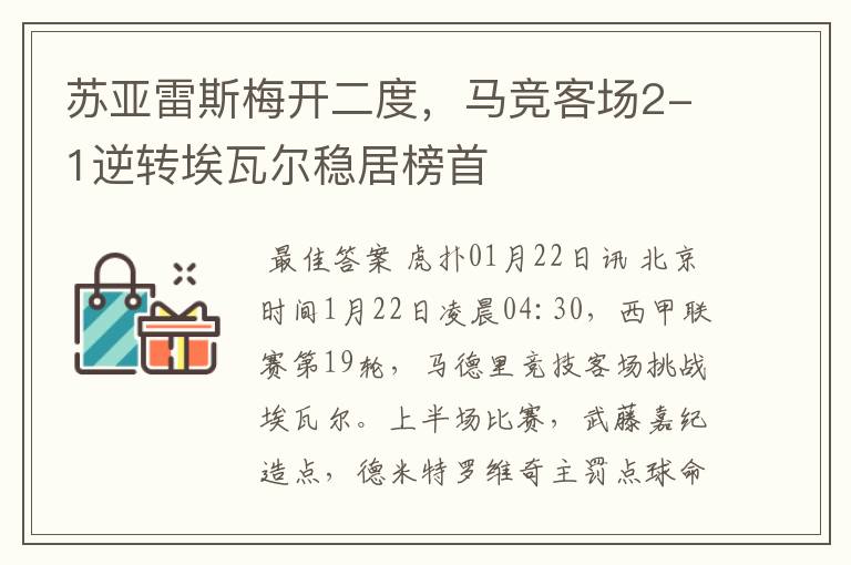 苏亚雷斯梅开二度,马竞客场2-1逆转埃瓦尔稳居榜首