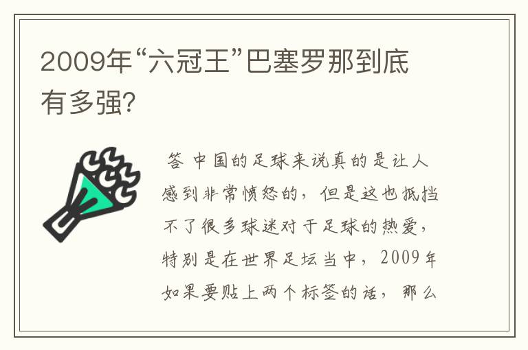 2009年“六冠王”巴塞罗那到底有多强?