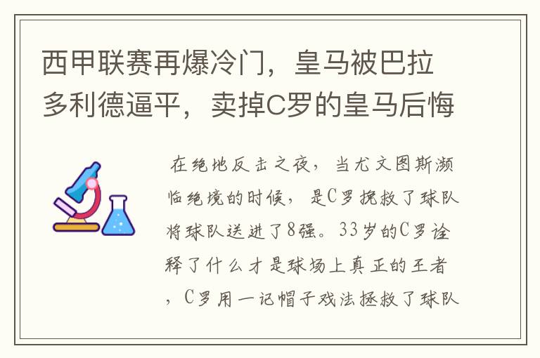 西甲联赛再爆冷门,皇马被巴拉多利德逼平,卖掉C罗的皇马后悔了吗?