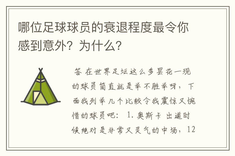 哪位足球球员的衰退程度最令你感到意外？为什么？