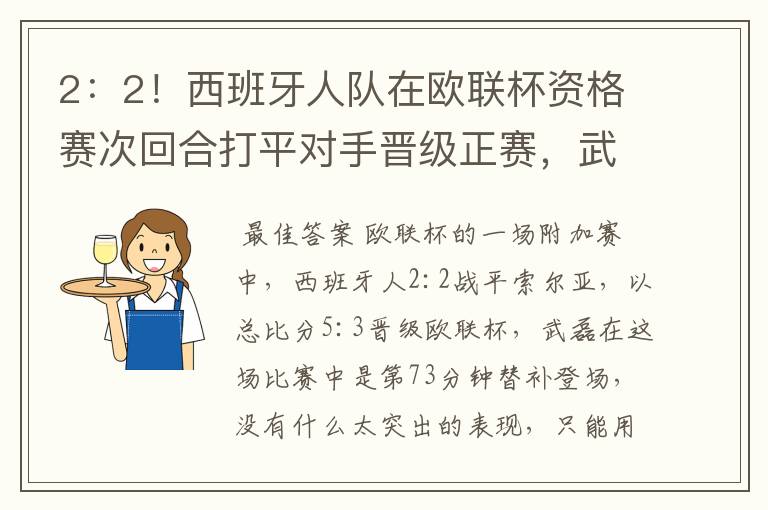 2:2!西班牙人队在欧联杯资格赛次回合打平对手晋级正赛,武磊的表现如何?