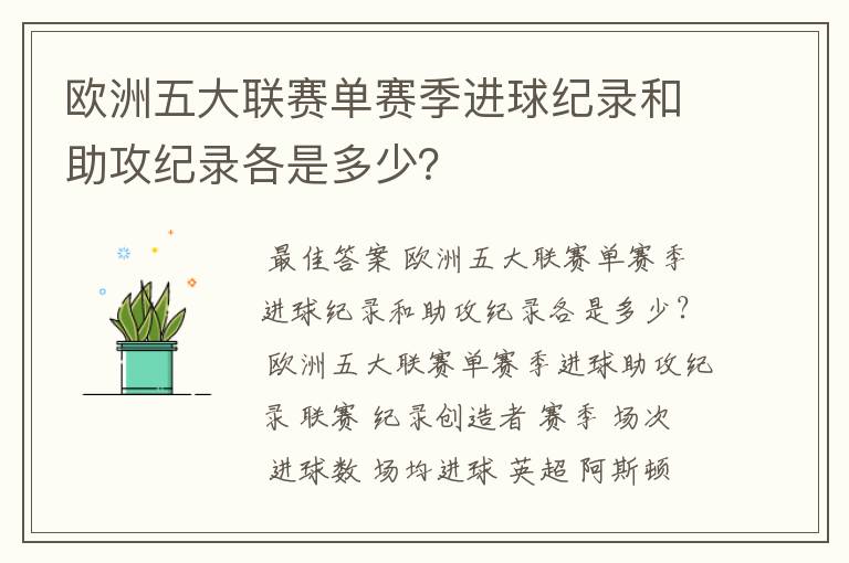 欧洲五大联赛单赛季进球纪录和助攻纪录各是多少?