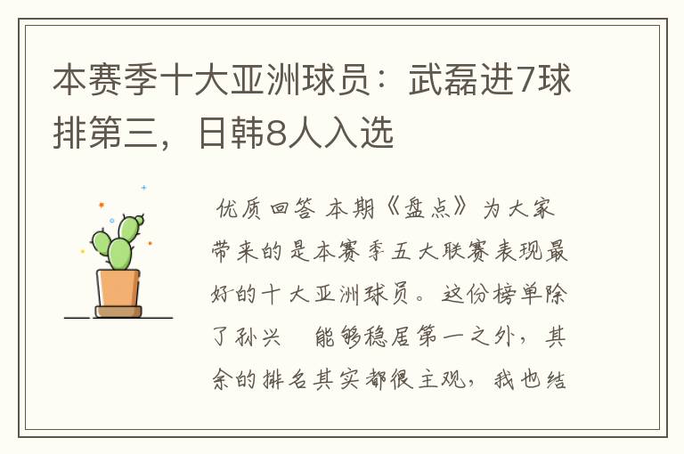 本赛季十大亚洲球员:武磊进7球排第三,日韩8人入选