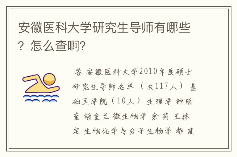 安徽医科大学研究生导师有哪些?怎么查啊?
