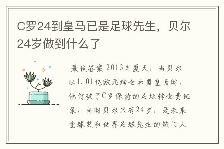 C罗24到皇马已是足球先生,贝尔24岁做到什么了