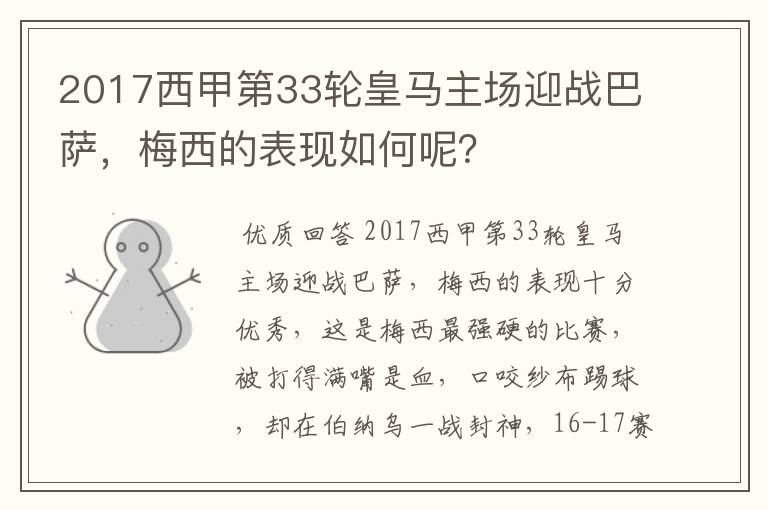 2017西甲第33轮皇马主场迎战巴萨,梅西的表现如何呢?