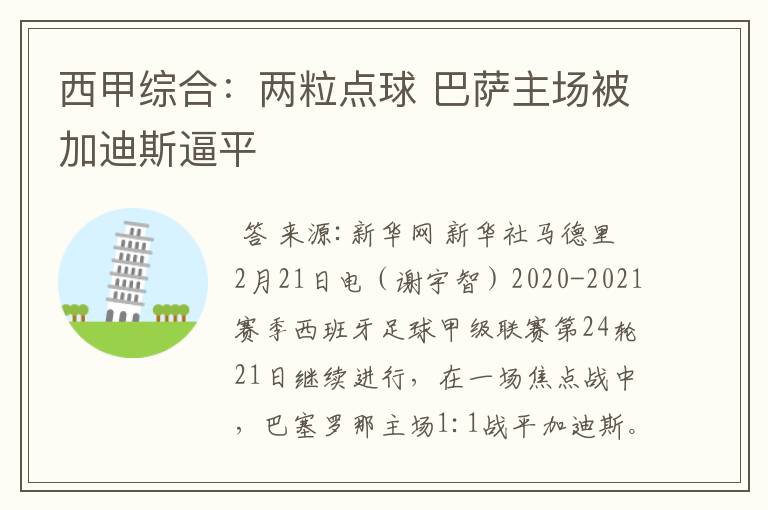 西甲综合:两粒点球 巴萨主场被加迪斯逼平