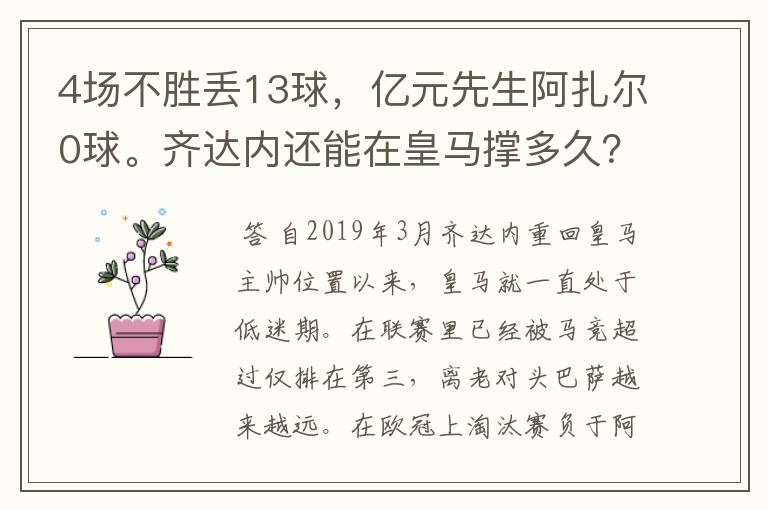 4场不胜丢13球,亿元先生阿扎尔0球。齐达内还能在皇马撑多久?