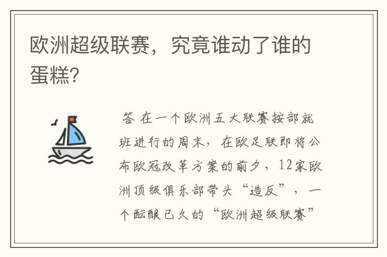 欧洲超级联赛,究竟谁动了谁的蛋糕?