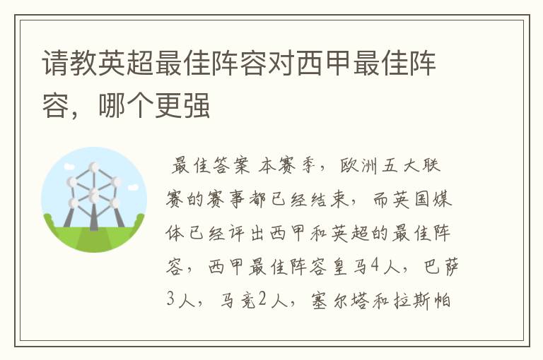 请教英超最佳阵容对西甲最佳阵容,哪个更强