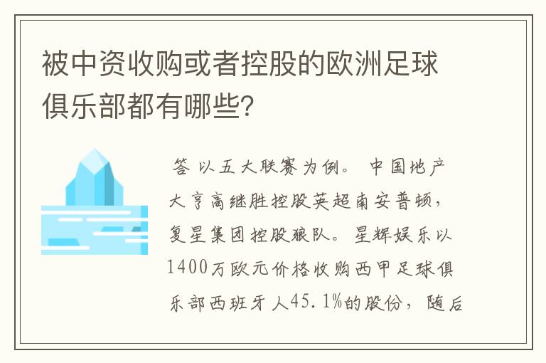 被中资收购或者控股的欧洲足球俱乐部都有哪些?
