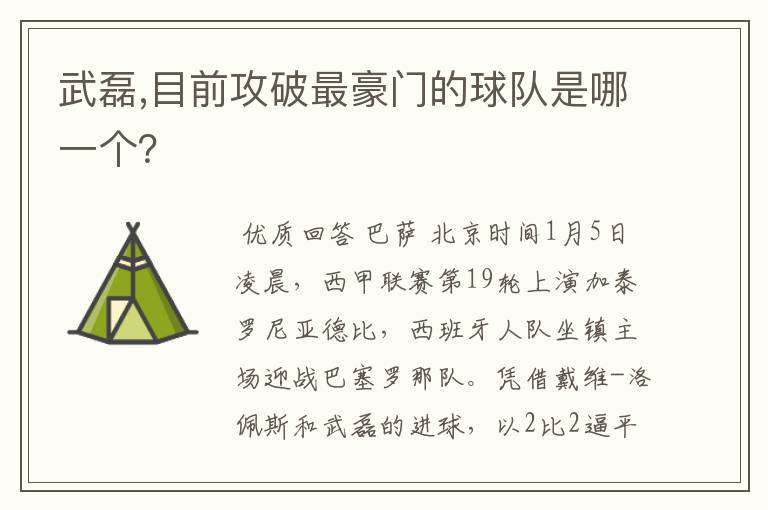 武磊,目前攻破最豪门的球队是哪一个?