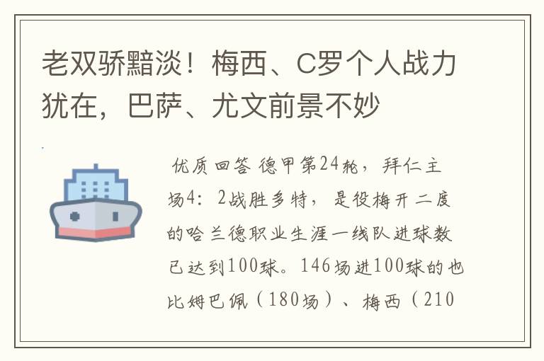 老双骄黯淡!梅西、C罗个人战力犹在,巴萨、尤文前景不妙