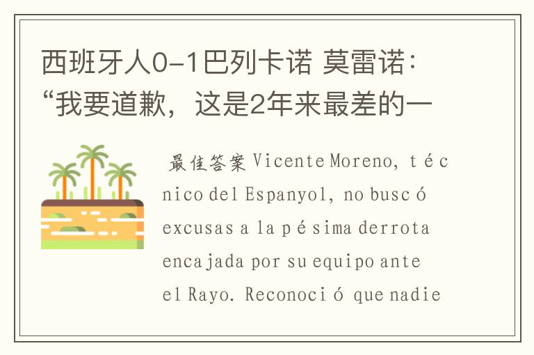 西班牙人0-1巴列卡诺 莫雷诺:“我要道歉,这是2年来最差的一场”