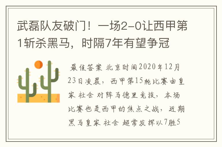 武磊队友破门!一场2-0让西甲第1斩杀黑马,时隔7年有望争冠