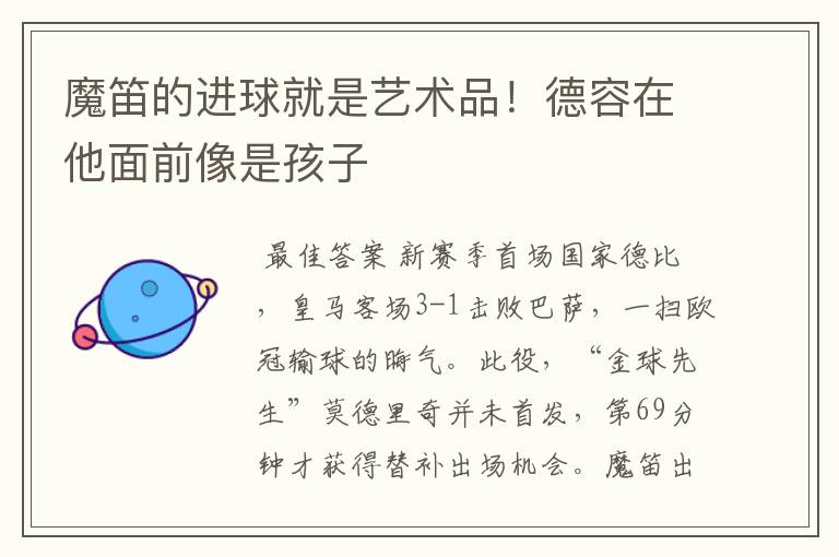 魔笛的进球就是艺术品!德容在他面前像是孩子