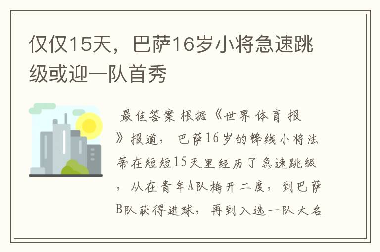 仅仅15天,巴萨16岁小将急速跳级或迎一队首秀