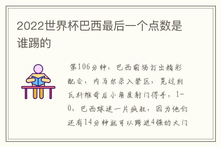 2022世界杯巴西最后一个点数是谁踢的