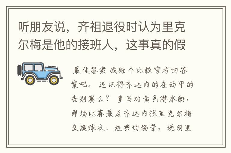 听朋友说,齐祖退役时认为里克尔梅是他的接班人,这事真的假的?